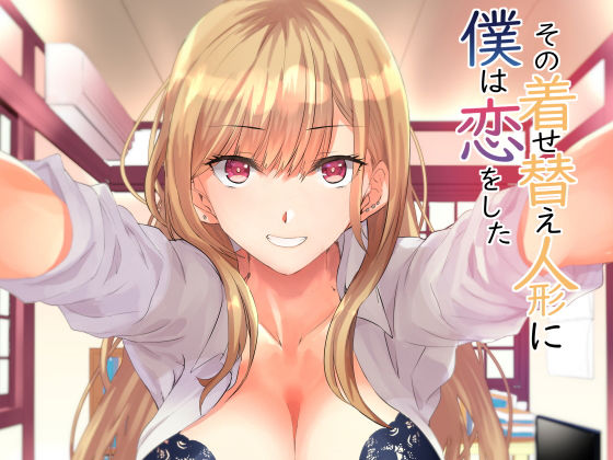 その着せかえ人形に僕は恋をした (同人誌)