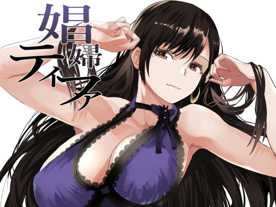 娼婦テ◯ファ (同人誌)