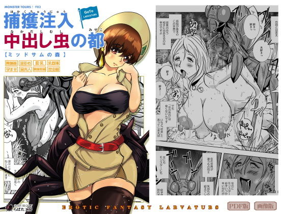 GoToラーバタス ＃02「捕獲注入 中出し虫の都」 (同人誌)