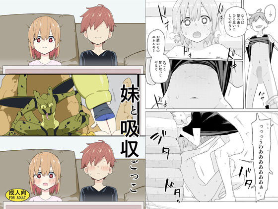 妹と吸収ごっこ (同人誌)