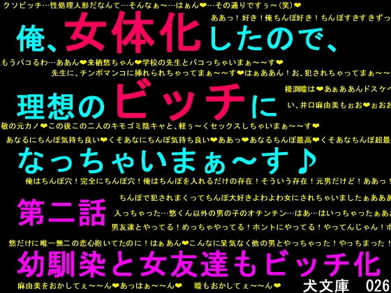 俺、女体化したので、理想のビッチになっちゃいまぁ〜す♪ 第二話 幼馴染と女友達もビッチ化 (同人誌)