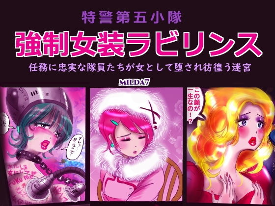 特警第五小隊・強●女装ラビリンス (同人誌)