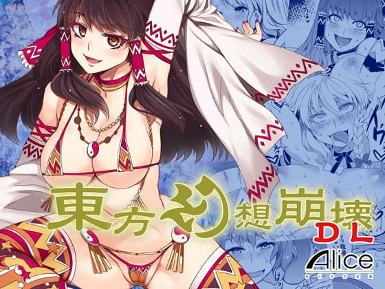 東方幻想崩壊DL (同人誌)