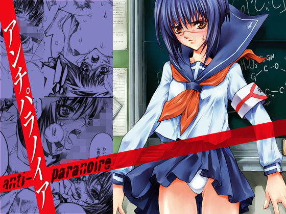 アンチパラノイア (同人誌)