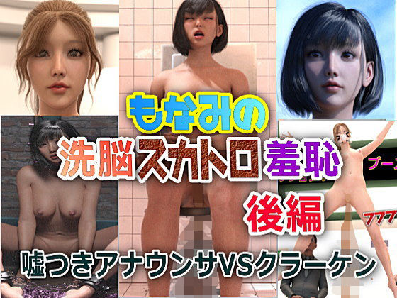 もなみの洗脳・スカトロ羞恥 史上最大のスカトロ茶番劇 後編 (同人誌)