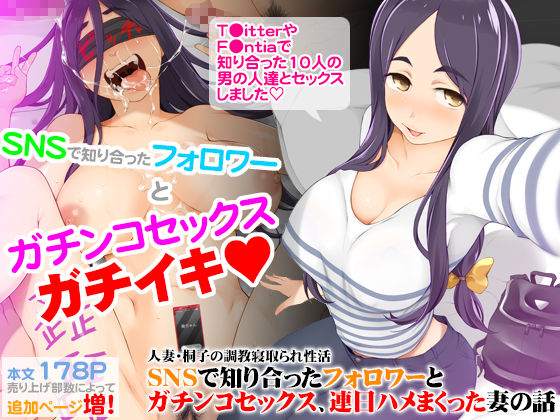 人妻・桐子の調教寝取られ性活 SNSで知り合ったフォロワーと ガチンコセックス、連日ハメまくった妻の話 (同人誌)