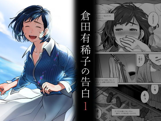 倉田有稀子の告白 1 (同人誌)