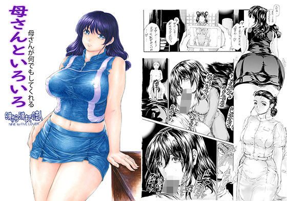 母さんといろいろ (同人誌)
