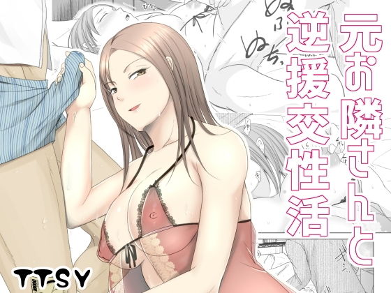 元お隣りさんと逆援交性活 (同人誌)