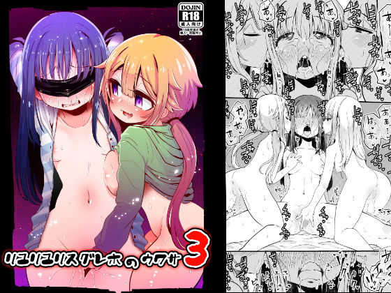 リユリユリスグレホのウワサ3 (同人誌)
