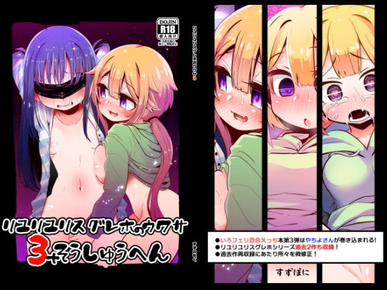 リユリユリスグレホのウワサ総集編 (同人誌)