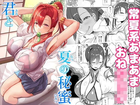 君と夏の秘蜜 (同人誌)