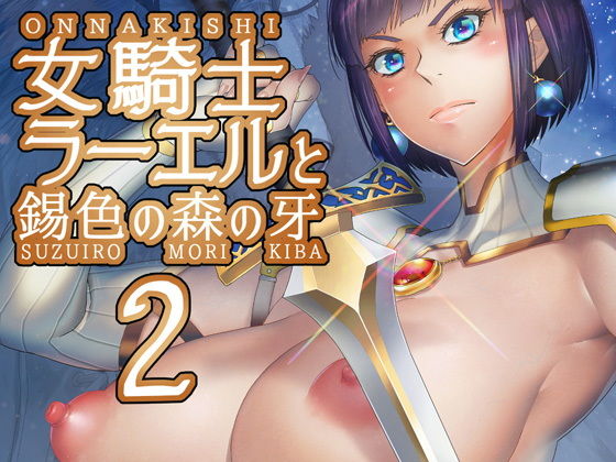 女騎士ラーエルと錫色の森の牙2 (同人誌)