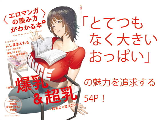 〈エロマンガの読み方〉がわかる本4 特集:爆乳＆超乳 (同人誌)