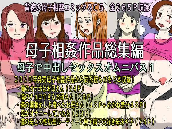 母子相姦作品総集編 母子で中出しセックスオムニバス1 (同人誌)