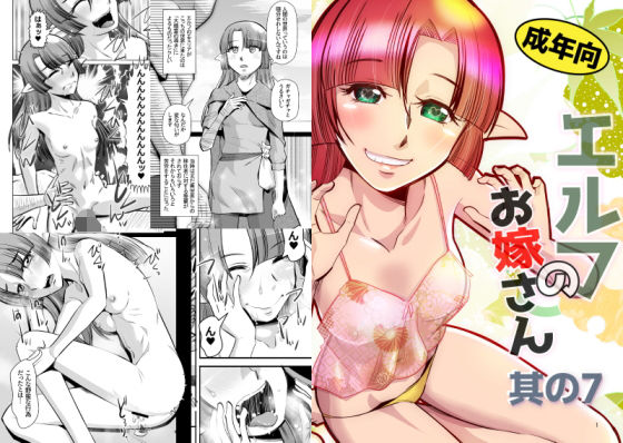 エルフのお嫁さん07 (同人誌)