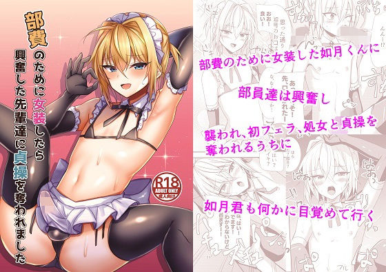 部費のために女装したら興奮した先輩達に貞操を奪われました (同人誌)