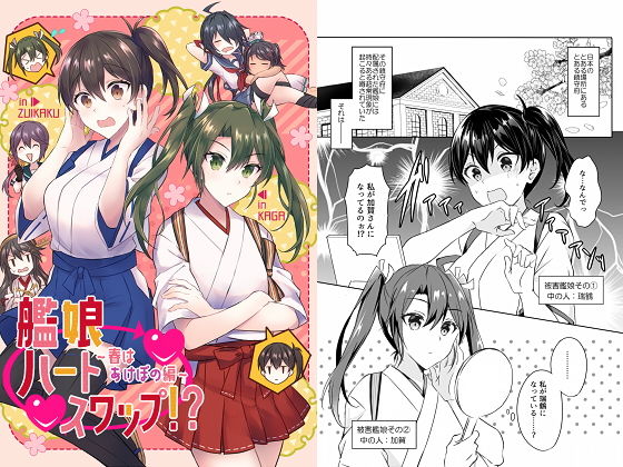 艦○ハートスワップ！？〜春はあけぼの編〜 (同人誌)