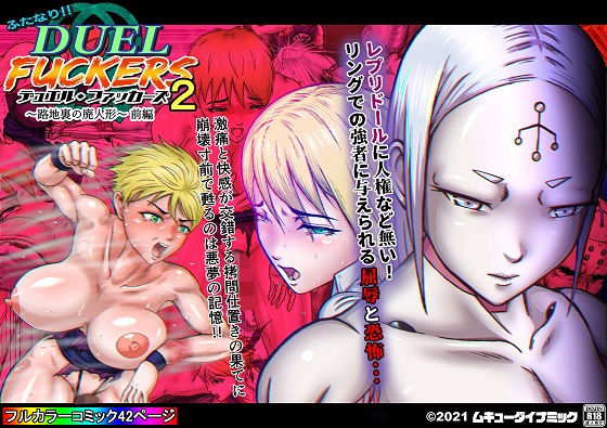 ふたなり！！デュエルファッカーズ2〜路地裏の廃人形〜前編 (同人誌)