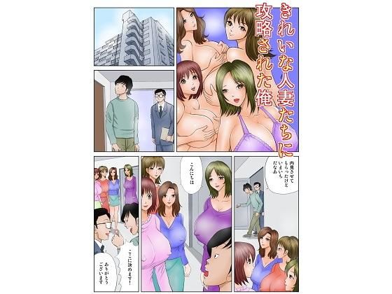 きれいな人妻たちに攻略される俺 (同人誌)