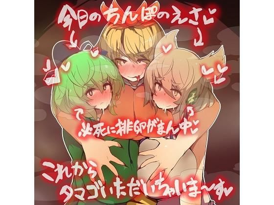 超乳みことじ夫婦は絶対『タマゴ』をぷりぷりお漏らししてオス寅に食べられたりなんかしない！ (同人誌)