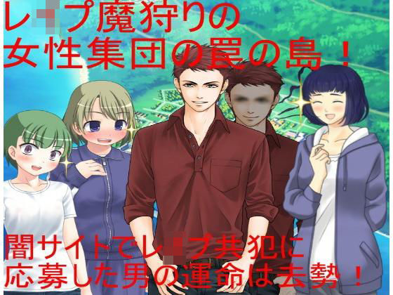 レイパーホイホイ金責め去勢！ 闇サイトでレ●プ共犯に応募する男。しかしそれはレ●プ魔狩りをしている女性集団の罠だった！ 無人の島で去勢リンチが始まる！ (同人誌)