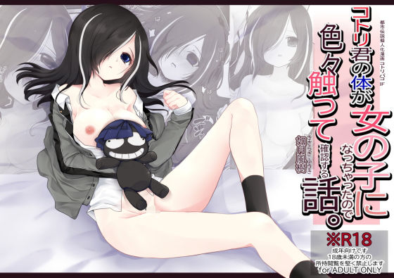 コトリ君の体が女の子になっちゃったので色々触って確認する話。 (同人誌)