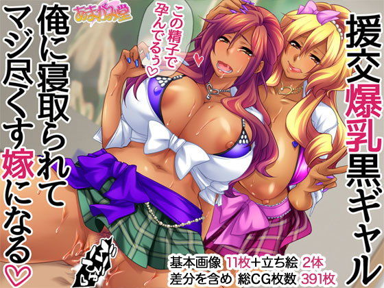 援交爆乳黒ギャル 俺に寝取られてマジ尽くす嫁になる (同人誌)