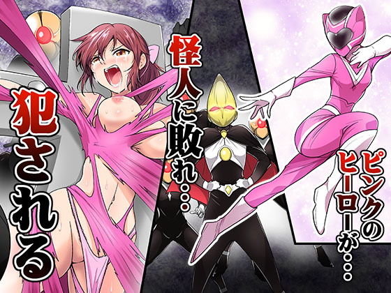 ピンクのヒーローが…怪人に敗れ…犯●れる (同人誌)