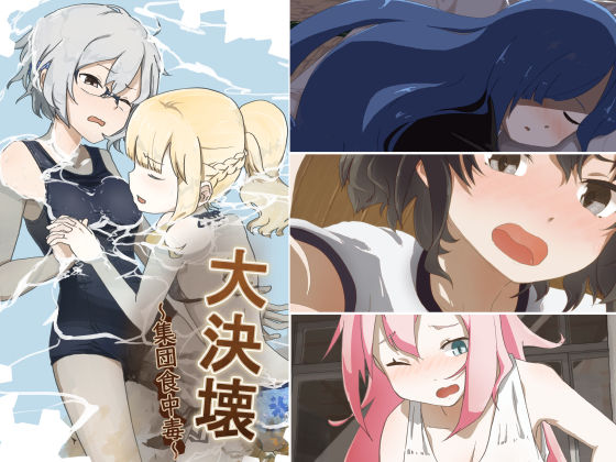 大決壊！〜集団食中毒〜 (同人誌)