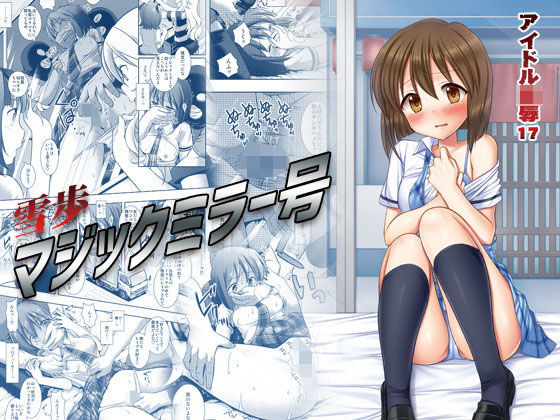 アイドル陵●17雪歩マジックミラー号 (同人誌)