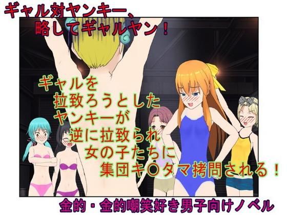 『ギャルヤン！』「金責めイベントへようこそ！」拉致レ〇プをたくらんだヤンキーをギャルたちが逆に拉致って報いの玉責め！ 【一物切断】【去勢】 (同人誌)