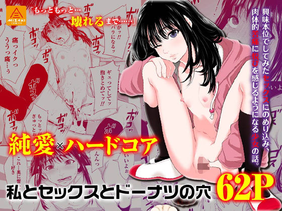 私とセックスとドーナツの穴 (同人誌)