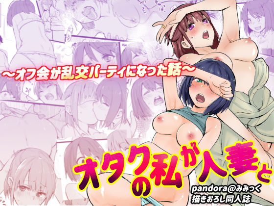 オタクな私が人妻と 〜オフ会が乱交パーティになった話〜 (同人誌)