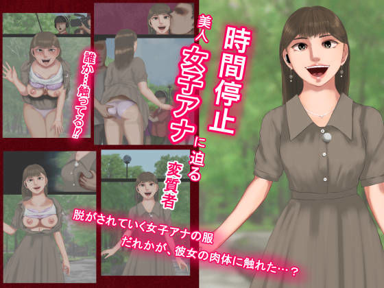 時間停止美人女子アナに迫る変質者―放送事故 (同人誌)