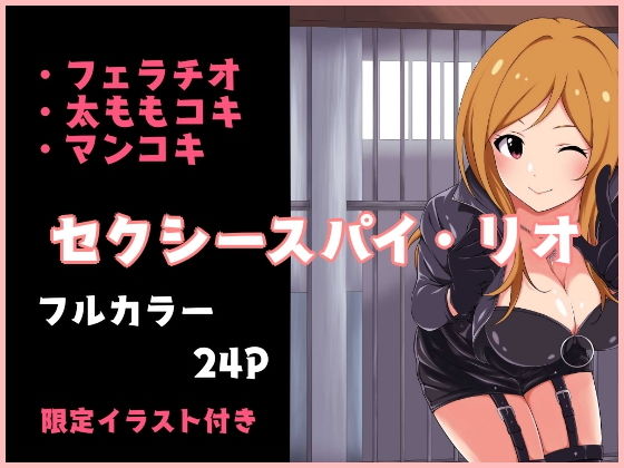 セクシースパイ・リオ (同人誌)