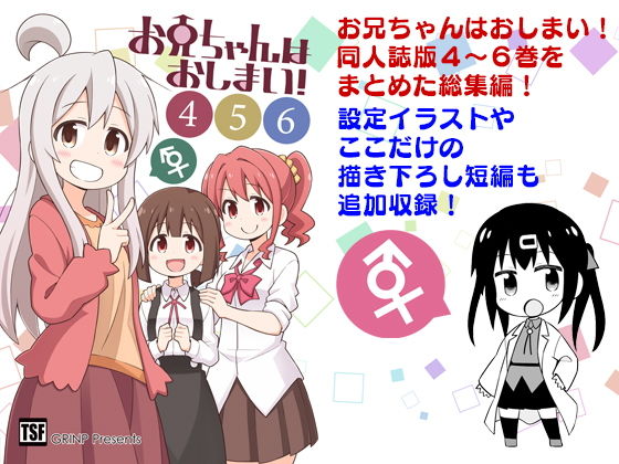 お兄ちゃんはおしまい！総集編456 (同人誌)