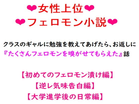 クラスのギャルに勉強を教えてあげたら、お返しに『たくさんフェロモンを嗅がせてもらえた』話。 (同人誌)