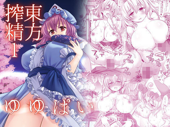 東方搾精1ゆゆぱい (同人誌)