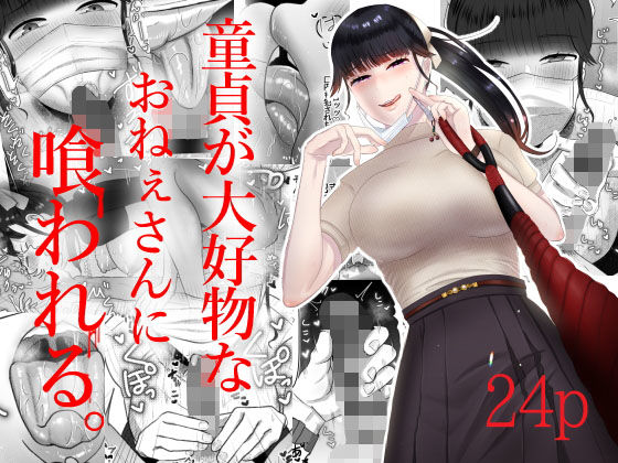 童貞が大好物なおねぇさんに喰われる。 (同人誌)