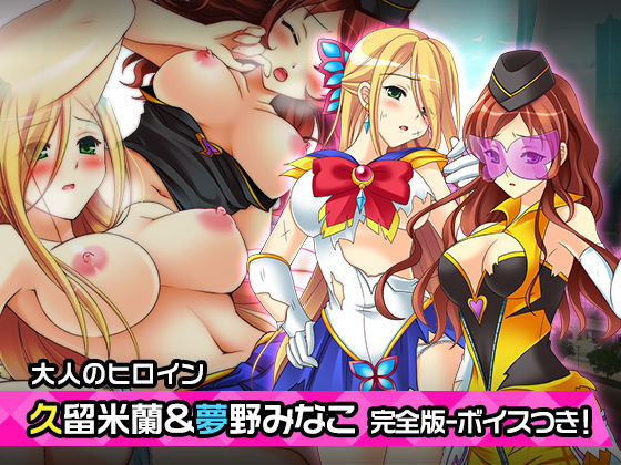完全版:久留米蘭と夢野みなこ〜ヒロイン絶滅計画より〜勝気なヒロインを悪堕ちさせよ！ (同人誌)