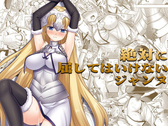 F4絶対に屈してはいけないジャンヌ (同人誌)