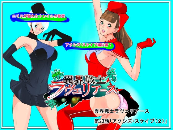 異界戦士ラヴェリアース第23話「アクシズ・スケイプ（2）」 (同人誌)