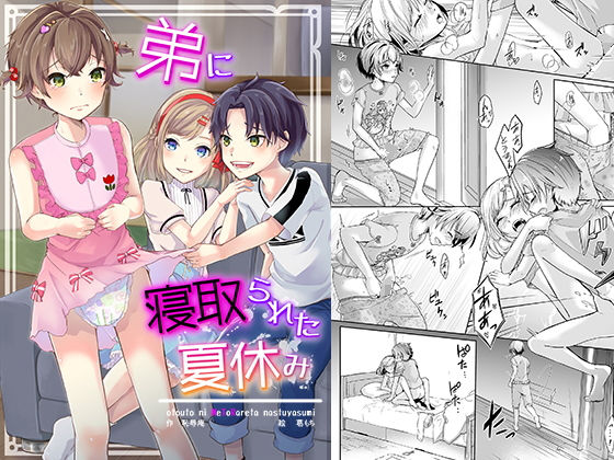 弟に寝取られた夏休み (同人誌)