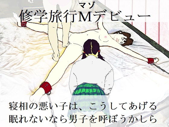 修学旅行Mデビュー (同人誌)