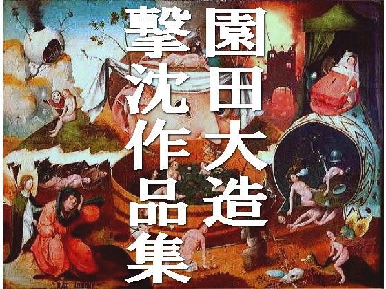 園田大造撃沈作品集 (同人誌)