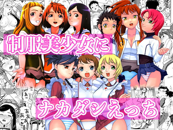 制服美少女にナカダシえっち (同人誌)