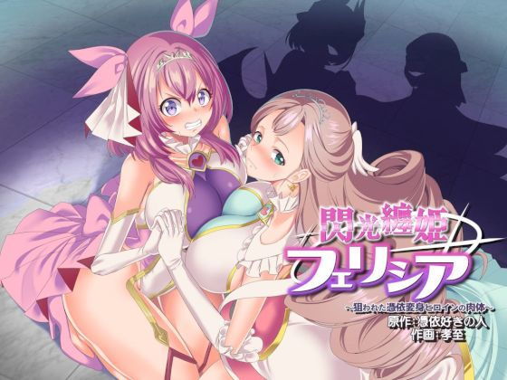 閃光纏姫フェリシア〜狙われた憑依変身ヒロインの肉体〜 (同人誌)