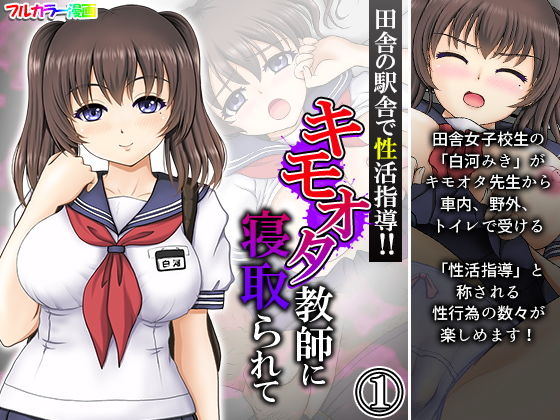 田舎の駅舎で性活指導！！キモオタ教師に寝取られて 1巻 (同人誌)