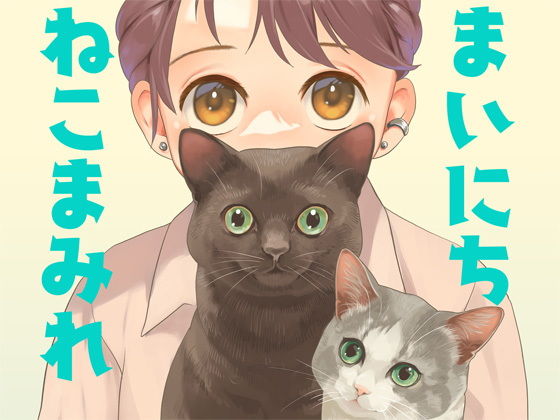 まいにちねこまみれ (同人誌)